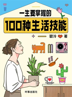 cover image of 一生要掌握的100种生活技能